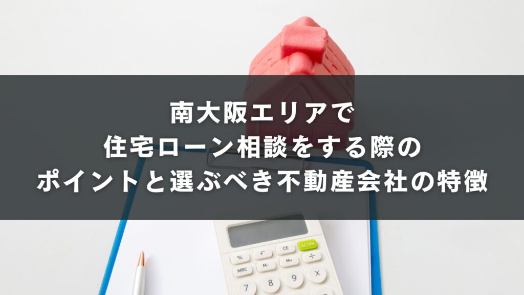 住宅ローン相談をする際のポイントと選ぶべき不動産会社の特徴