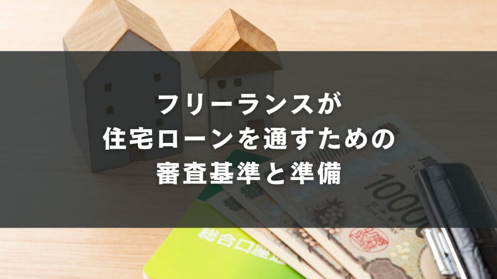 フリーランスが住宅ローンを通すための審査基準と準備