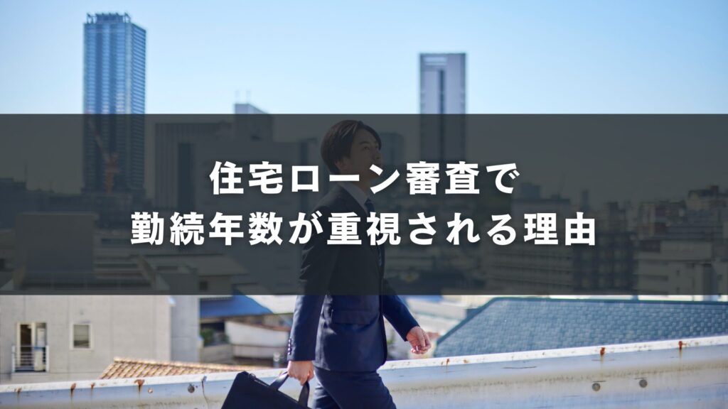 住宅ローン審査で勤続年数が重視される理由