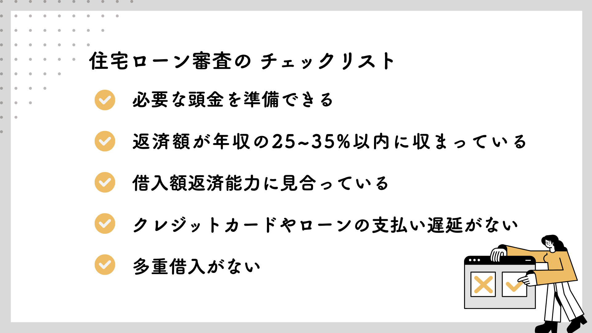 住宅ローン審査の チェックリスト