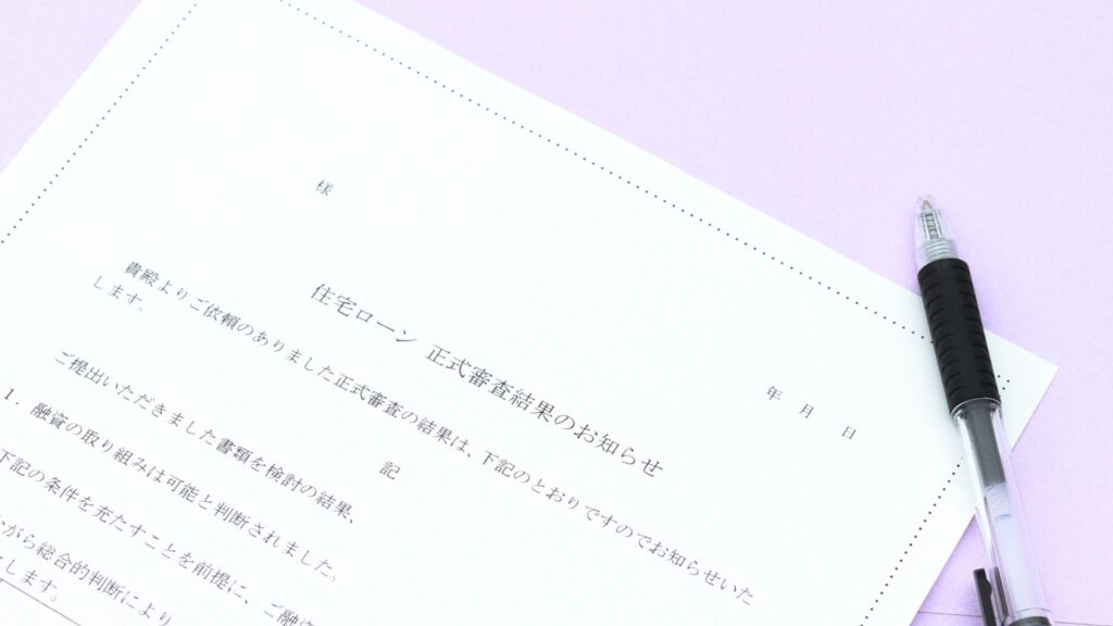 住宅ローン審査に通過するために必要な対策