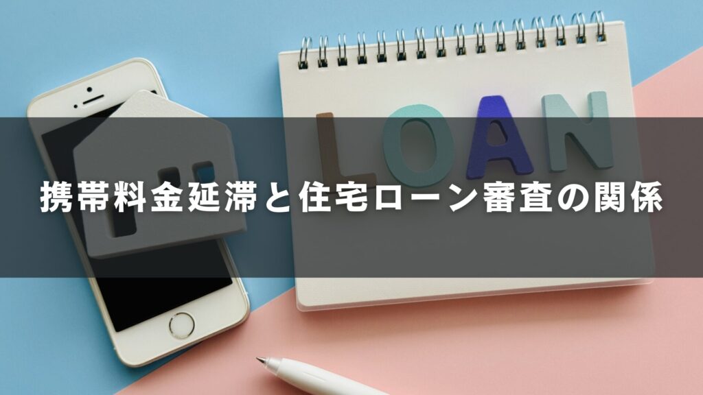 携帯料金延滞と住宅ローン審査の関係