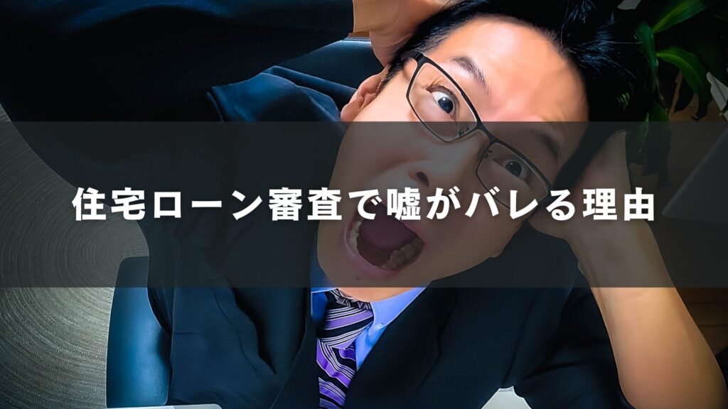 住宅ローン審査で嘘がバレる理由