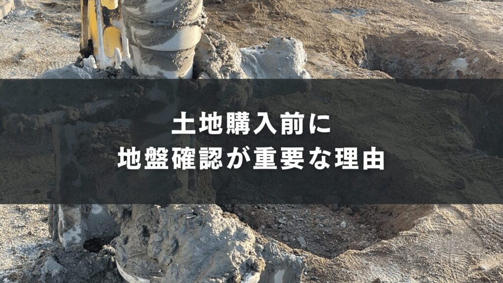 土地購入前に地盤確認が重要な理由 