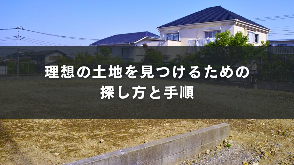 理想の土地を見つけるための探し方と手順