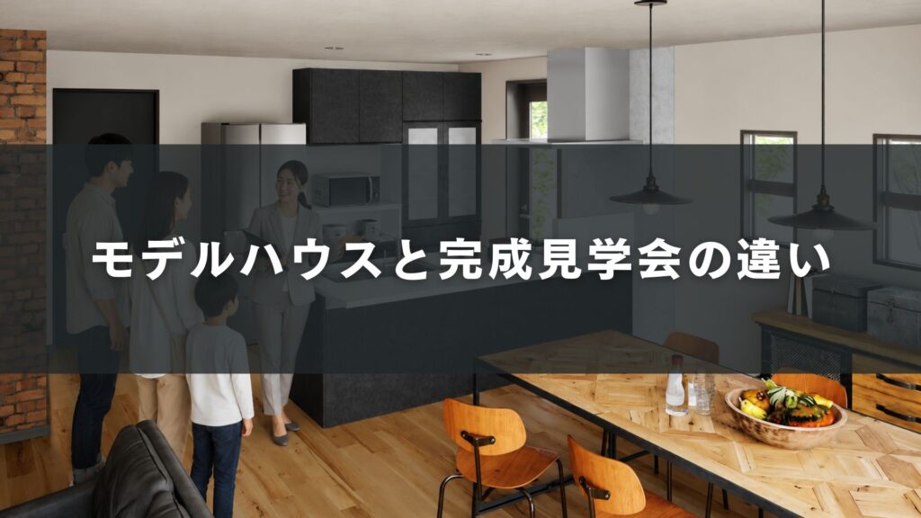 モデルハウスと完成見学会の違い