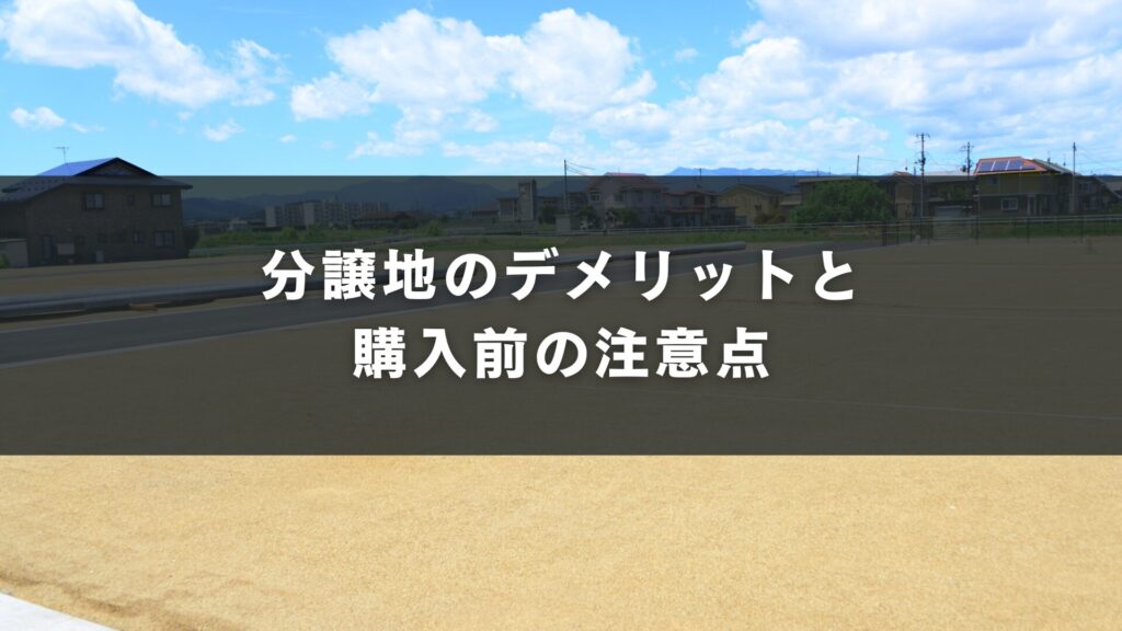 分譲地のデメリットと購入前の注意点