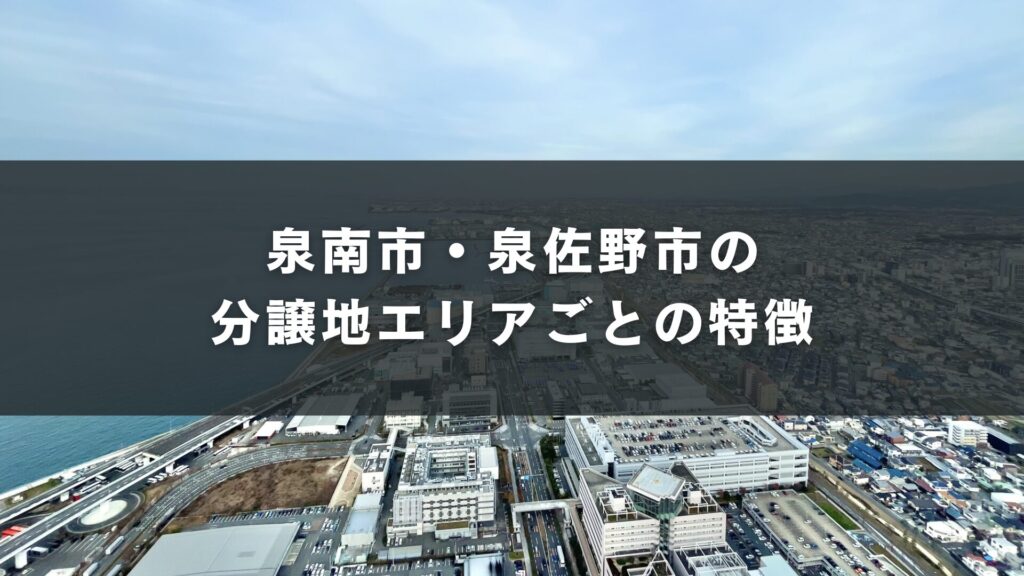 泉南市・泉佐野市の分譲地エリアごとの特徴