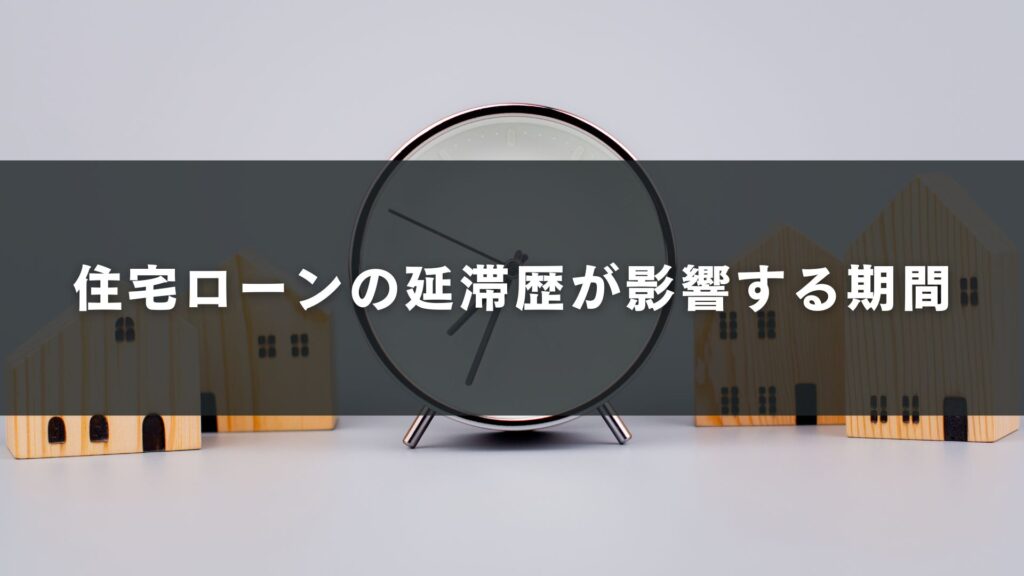 住宅ローンの延滞歴が影響する期間