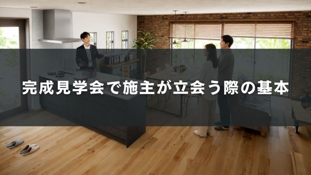 完成見学会で施主が立会う際の基本