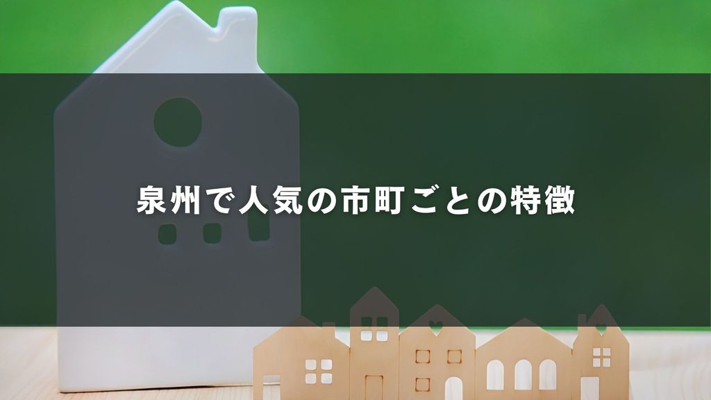 泉州で人気の市町ごとの特徴