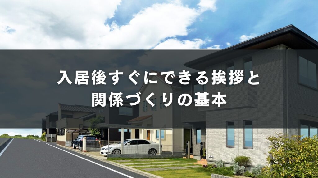 入居後すぐにできる挨拶と関係づくりの基本