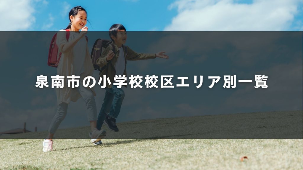 泉南市の小学校校区エリア別一覧