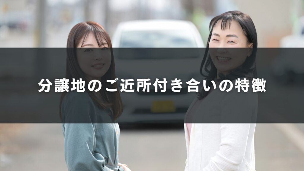 分譲地のご近所付き合いの特徴
