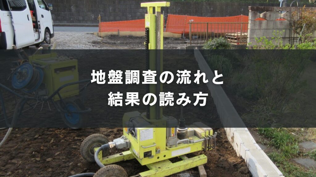 地盤調査の流れと結果の読み方