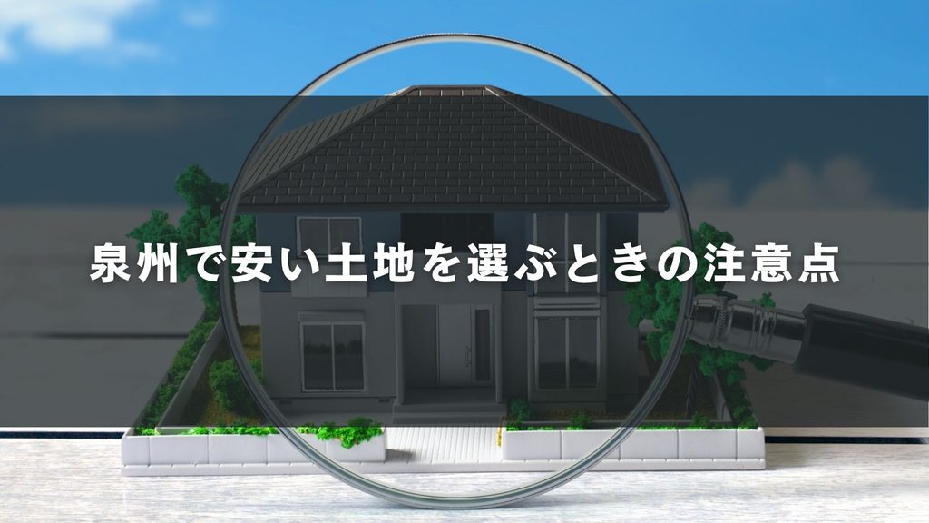 泉州で安い土地を選ぶときの注意点
