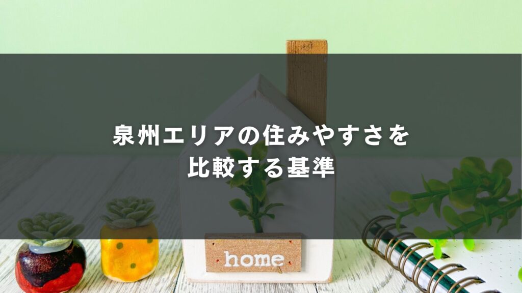 泉州エリアの住みやすさを
比較する基準