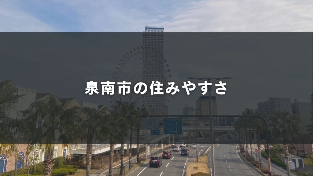 泉南市の住みやすさ