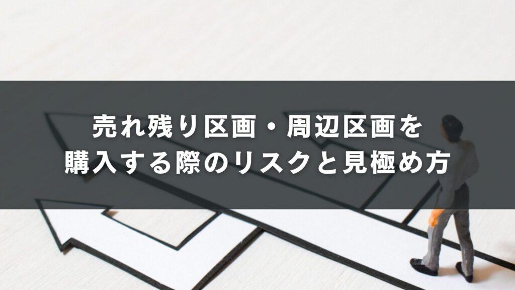 売れ残り区画・周辺区画を購入する際のリスクと見極め方