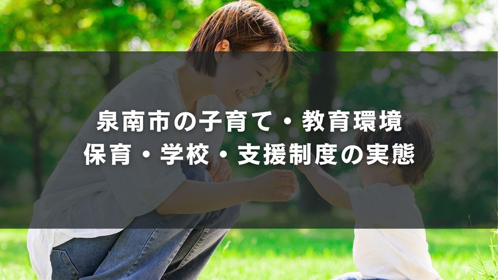 泉南市の子育て・教育環境——保育・学校・支援制度の実態